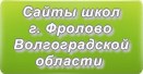 Сайты школ г.Фролово Волгоградской области