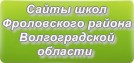 Сайты школ Фроловского района Волгоградской области