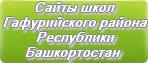 Сайты школ Гафурийского района Республики Башкортостан