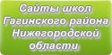 Сайты школ Гагинского района Нижегородской области