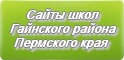 Сайты школ Гайнского района Пермского края