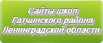Сайты школ Гатчинского района Ленинградской области