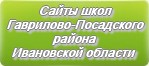 Сайты школ Гаврилово-Посадского района Ивановской области