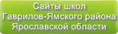 Сайты школ Гаврилов-Ямского района Ярославской области