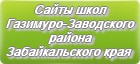 Сайты школ Газимуро-Заводского района Забайкальского края
