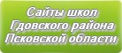 Сайты школ Гдовского района Псковской области