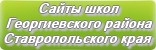 Сайты школ Георгиевского района Ставропольского края