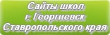 Сайты школ г.Георгиевска Ставропольского края