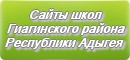 Сайты школ Гиагинского района Республики Адыгея