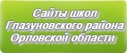 Сайты школ Глазуновского района Орловской области
