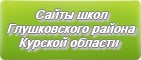 Сайты школ Глушковского района Курской области