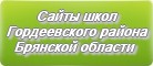 Сайты школ Гордеевского района Брянской области