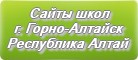 Сайты школ г.Горно-Алтайска Республики Алтай