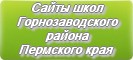 Сайты школ Горнозаводского района Пермского края