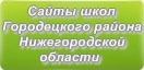 Сайты школ Городецкого района Нижегородской области