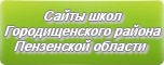 Сайты школ Городищенского района Пензенской области