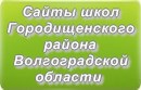 Сайты школ Городищенского района Волгоградской области