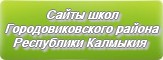 Сайты школ Городовиковского района Республики Калмыкии