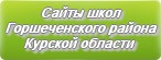 Сайты школ Горшеченского района Курской области
