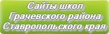 Сайты школ Грачевского района Ставропольского края