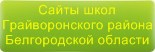 Сайты школ Грайворонского района Белгородской области