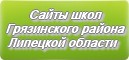 Сайты школ Грязинского района Липецкой области