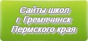 Сайты школ г.Гремячинска Пермского края