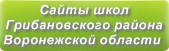 Сайты школ Грибановского района Воронежской области