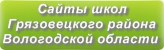 Сайты школ Грязовецкого района Вологодской области