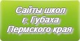 Сайты школ г.Губаха Пермского края