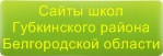 Сайты школ Губкинского района Белгородской области