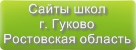 Сайты школ г.Гуково Ростовской области