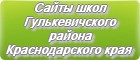 Сайты школ Гулькевичского района Краснодарского края