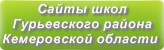 Сайты школ Гурьевского района Кемеровской области