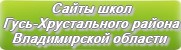 Сайты школ Гусь-Хрустального района Владимирской области