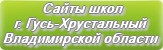 Сайты школ г.Гусь-Хрустальный Владимирской области