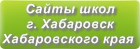 Сайты школ г.Хабаровска Хабаровского края