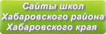 Сайты школ Хабаровского района Хабаровского края