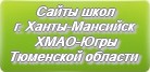 Сайты школ г.Ханты-Мансийска ХМАО-Югры