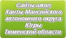 Сайты школ Ханты-Мансийского автономного округа Югры Тюменской области