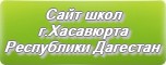Школы города Хасавюрта: список официальных сайтов | Республика Дагестан