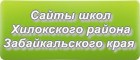 Сайты школ Хилокского района Забайкальского края