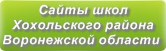 Сайты школ Хохольского района Воронежской области