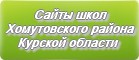 Сайты школ Хомутовского района Курской области