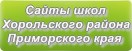 Сайты школ Хорольского района Приморского края