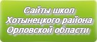 Сайты школ Хотынецкого района Орловской области