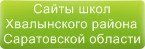 Сайты школ Хвалынского района Саратовской области