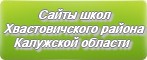 Сайты школ Хвастовичского района Калужской области