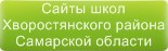 Сайты школ Хворостянского района Самарской области