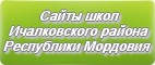 Сайты школ Ичалковского района Республики Мордовия